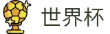2026世界杯买球(World Cup)官方赛事中心